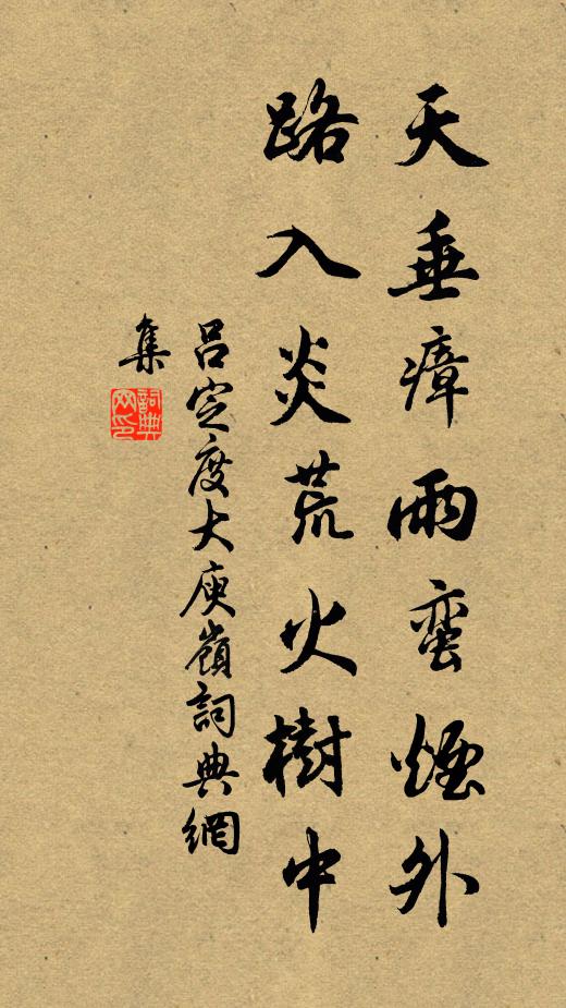 吕定天垂瘴雨蛮烟外，路入炎荒火树中书法作品欣赏