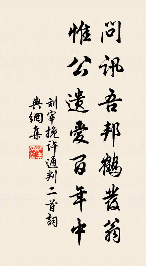 刘宰问讯吾邦鹤发翁，惟公遗爱百年中书法作品欣赏