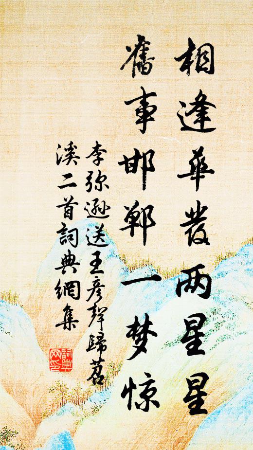 李弥逊相逢华发两星星，旧事邯郸一梦惊书法作品欣赏