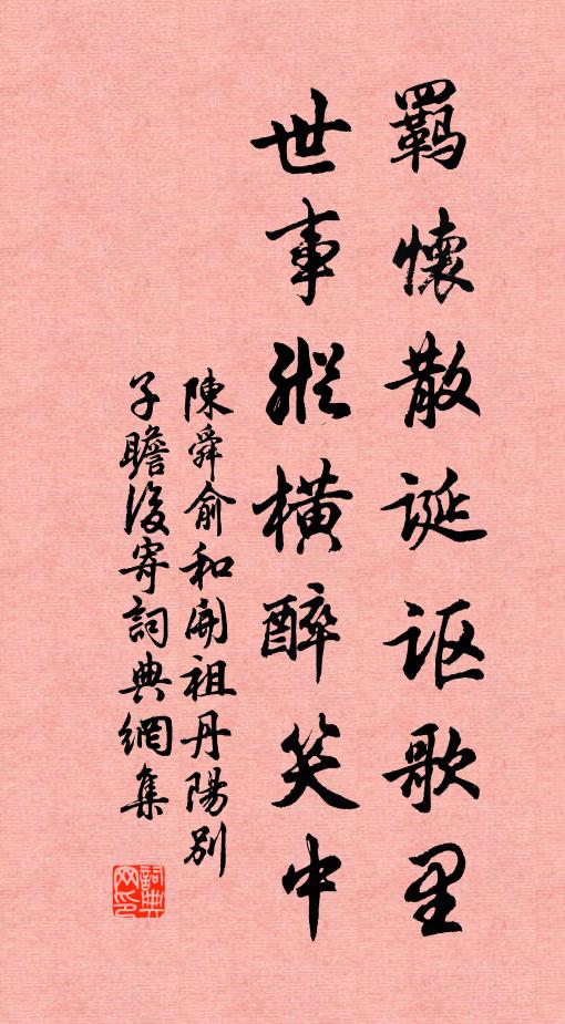 陈舜俞羁怀散诞讴歌里，世事纵横醉笑中书法作品欣赏