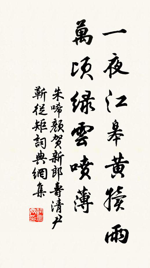 朱唏颜一夜江皋黄犊雨，万顷绿云喷薄书法作品欣赏