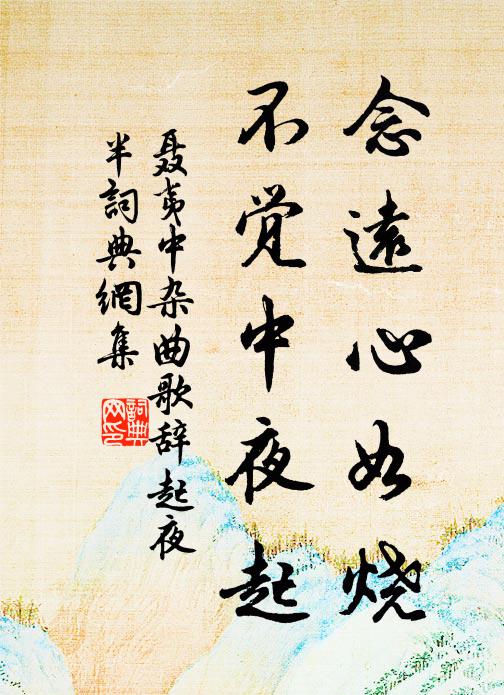 聂夷中念远心如烧，不觉中夜起书法作品欣赏