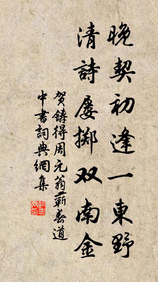 贺铸晚契初逢一东野，清诗屡掷双南金书法作品欣赏