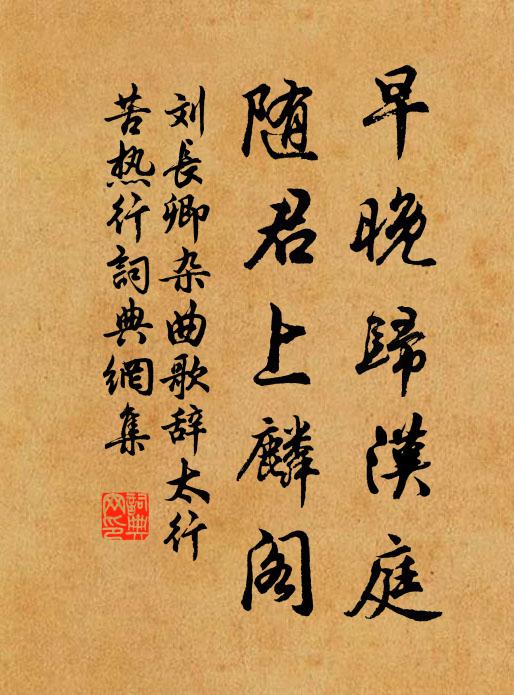 刘长卿早晚归汉庭，随君上麟阁书法作品欣赏