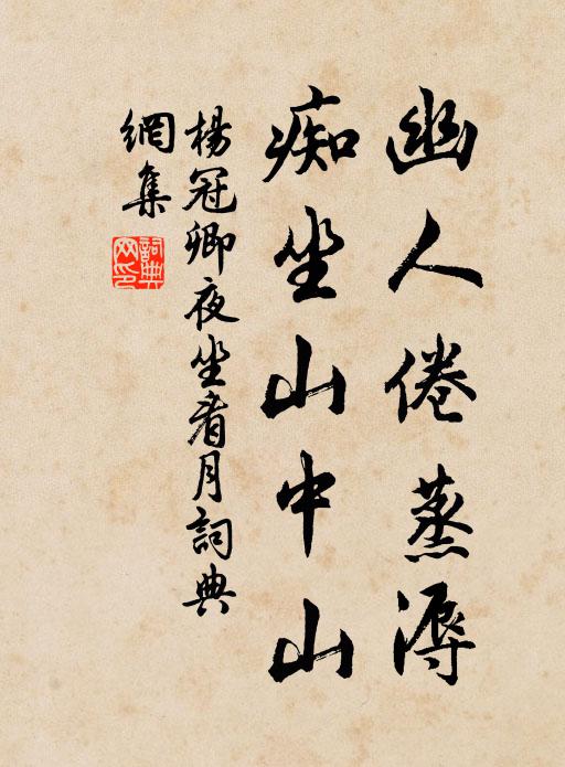 杨冠卿幽人倦蒸溽，痴坐山中山书法作品欣赏
