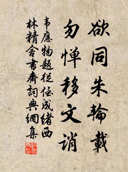 韦应物欲同朱轮载，勿惮移文诮书法作品欣赏