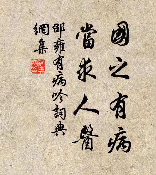 邵雍国之有病，当求人医书法作品欣赏