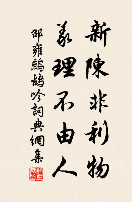 邵雍新陈非利物，义理不由人书法作品欣赏