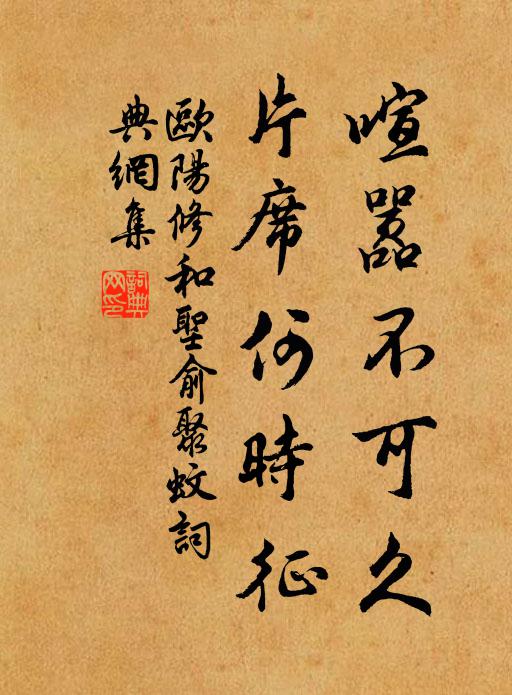 欧阳修喧嚣不可久，片席何时征书法作品欣赏