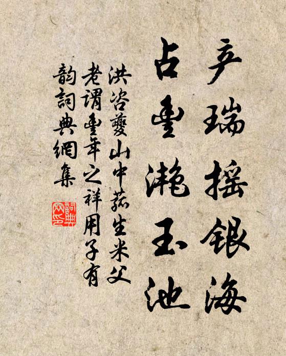 洪咨夔产瑞摇银海，占丰滟玉池书法作品欣赏