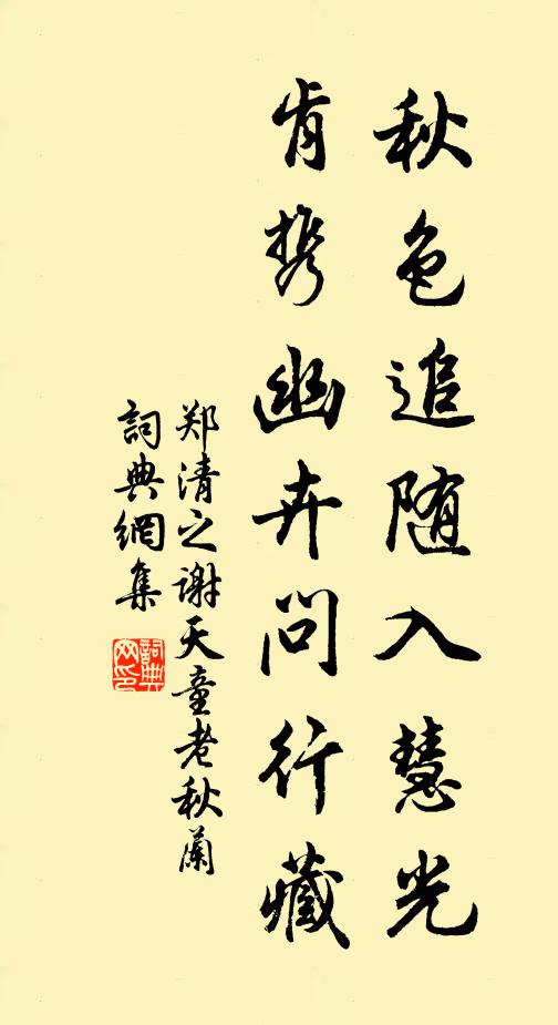 郑清之秋色追随入慧光，肯携幽卉问行藏书法作品欣赏