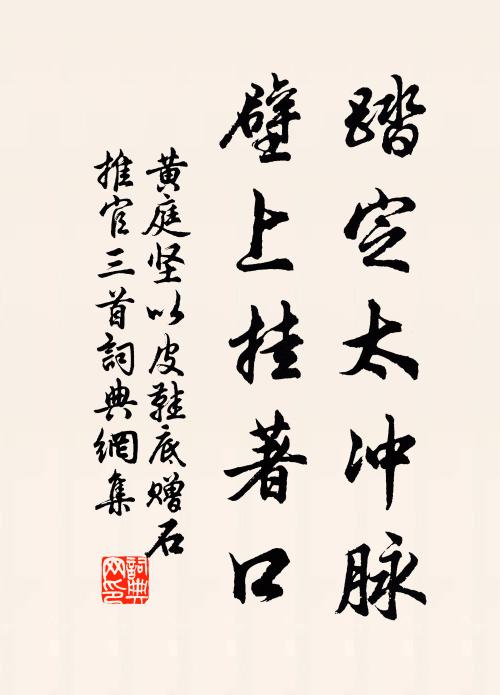黄庭坚踏定太冲脉，壁上挂著口书法作品欣赏