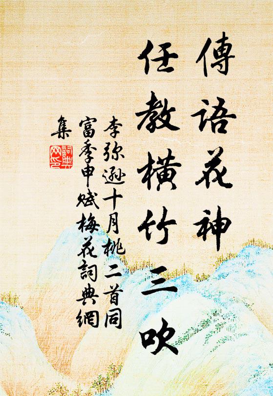 李弥逊传语花神，任教横竹三吹书法作品欣赏