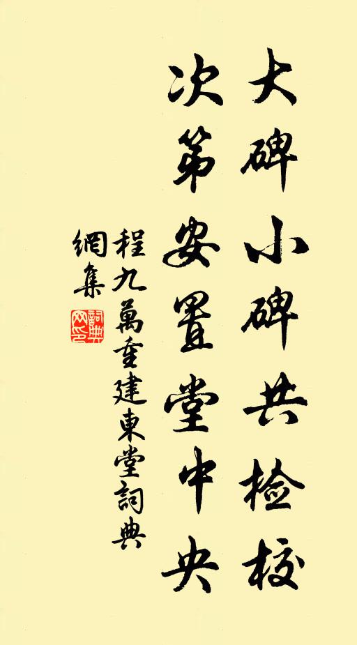 程九万大碑小碑共检校，次第安置堂中央书法作品欣赏