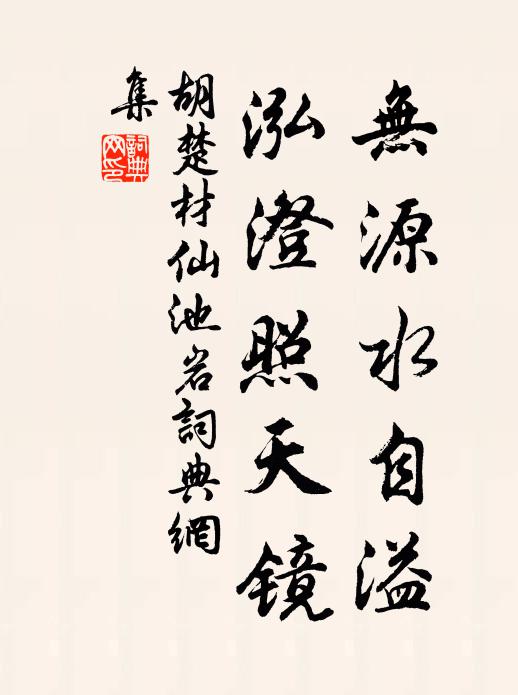 胡楚材无源水自溢，泓澄照天镜书法作品欣赏
