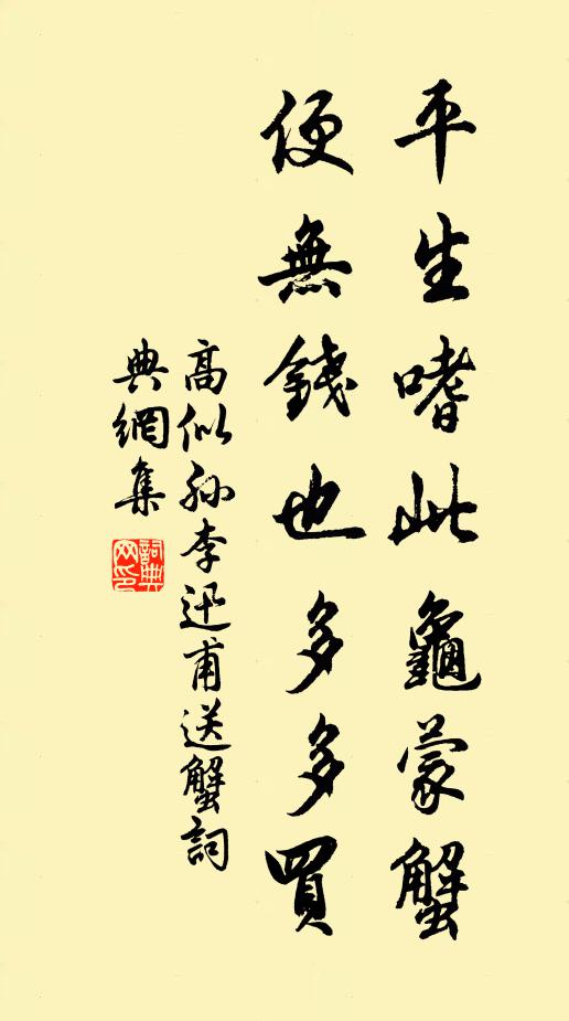 高似孙平生嗜此龟蒙蟹，便无钱也多多买书法作品欣赏