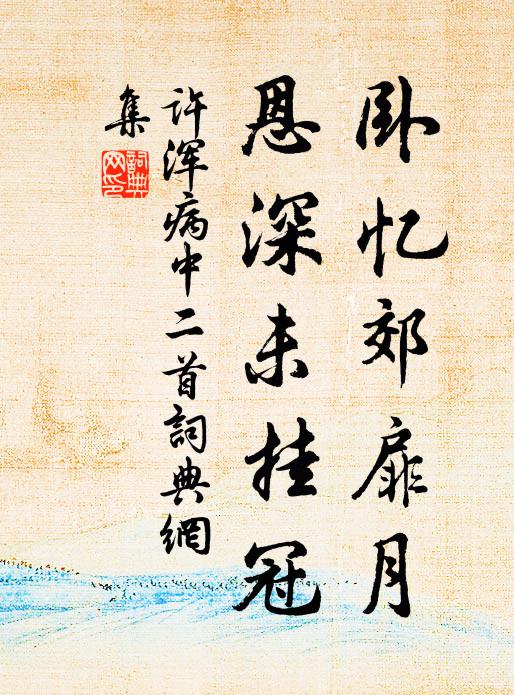 许浑卧忆郊扉月，恩深未挂冠书法作品欣赏
