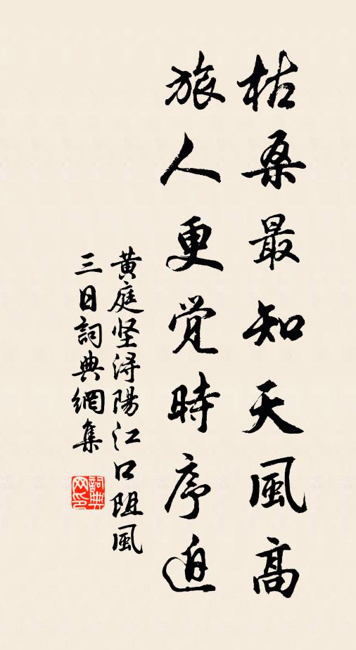 黄庭坚枯桑最知天风高，旅人更觉时序迫书法作品欣赏