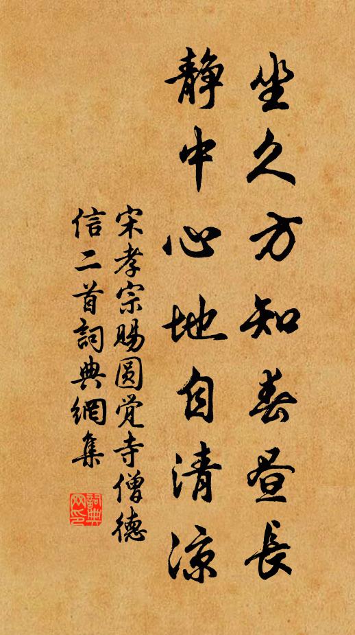 宋孝宗坐久方知春昼长，静中心地自清凉书法作品欣赏