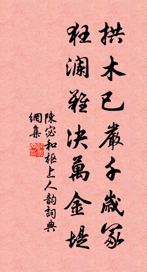 陈宓拱木已严千岁冢，狂澜难决万金堤书法作品欣赏