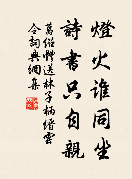 葛绍体灯火谁同坐，诗书只自亲书法作品欣赏