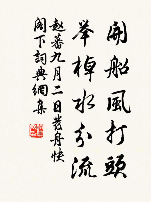 赵蕃开船风打头，举棹水分流书法作品欣赏