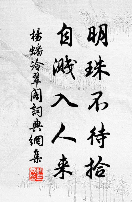 杨蟠明珠不待拾，自溅入人来书法作品欣赏