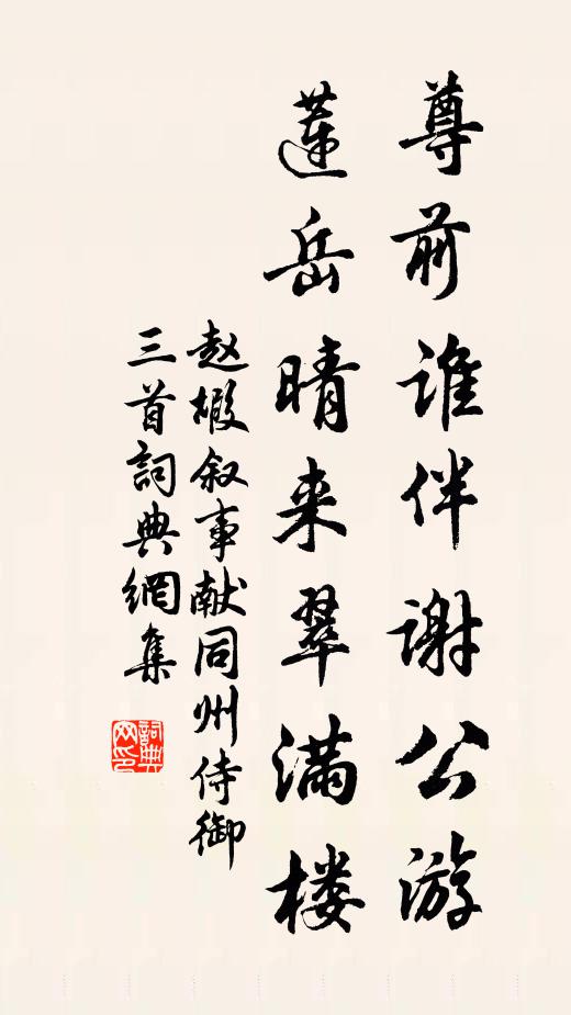 赵嘏尊前谁伴谢公游，莲岳晴来翠满楼书法作品欣赏