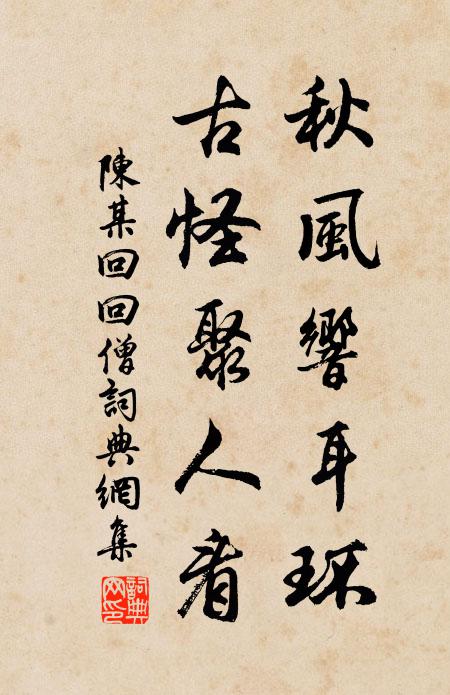 陈某秋风响耳环，古怪聚人看书法作品欣赏