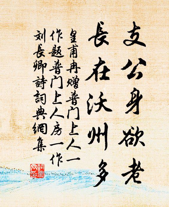 皇甫冉支公身欲老，长在沃州多书法作品欣赏