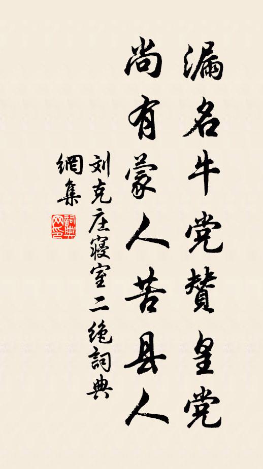 刘克庄漏名牛党赞皇党，尚有蒙人苦县人书法作品欣赏