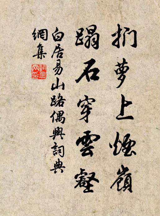 白居易扪萝上烟岭，蹋石穿云壑书法作品欣赏