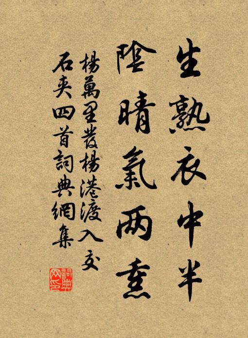 杨万里生熟衣中半，阴晴气两熏书法作品欣赏