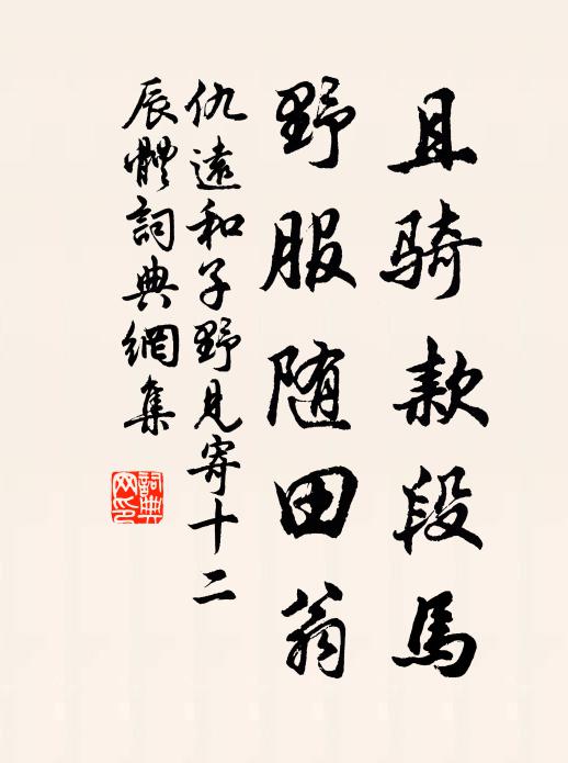 仇远且骑款段马，野服随田翁书法作品欣赏