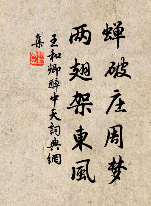王和卿蝉破庄周梦,两翅架东风书法作品欣赏