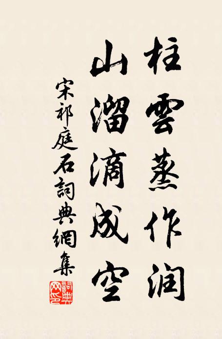 宋祁柱云蒸作润，山溜滴成空书法作品欣赏
