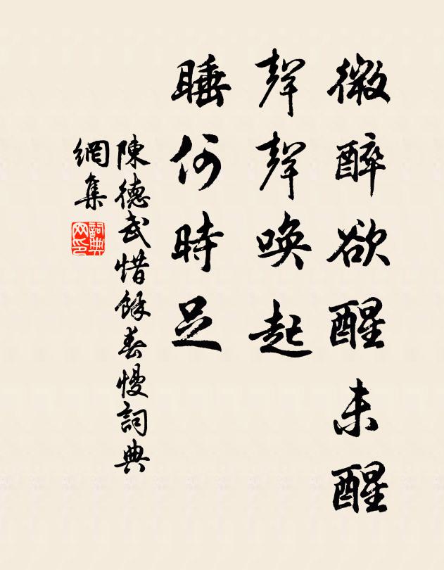 陈德武微醉欲醒未醒，声声唤起，睡何时足书法作品欣赏