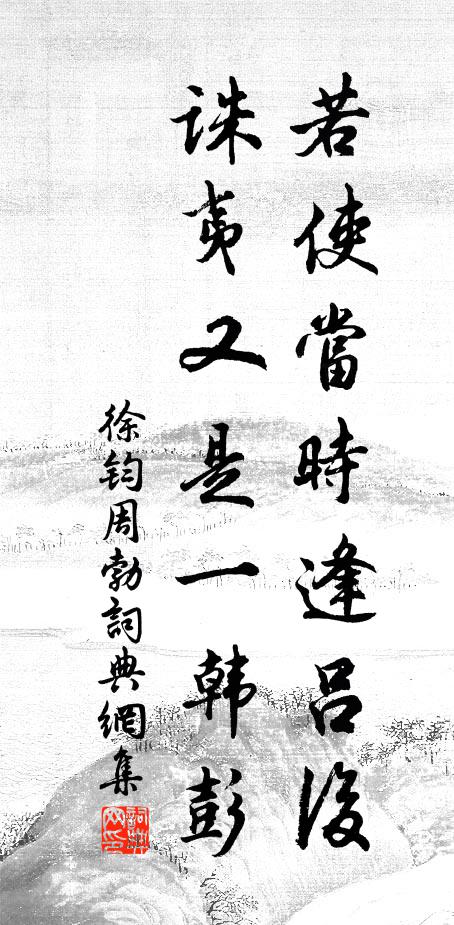 徐钧若使当时逢吕后，诛夷又是一韩彭书法作品欣赏
