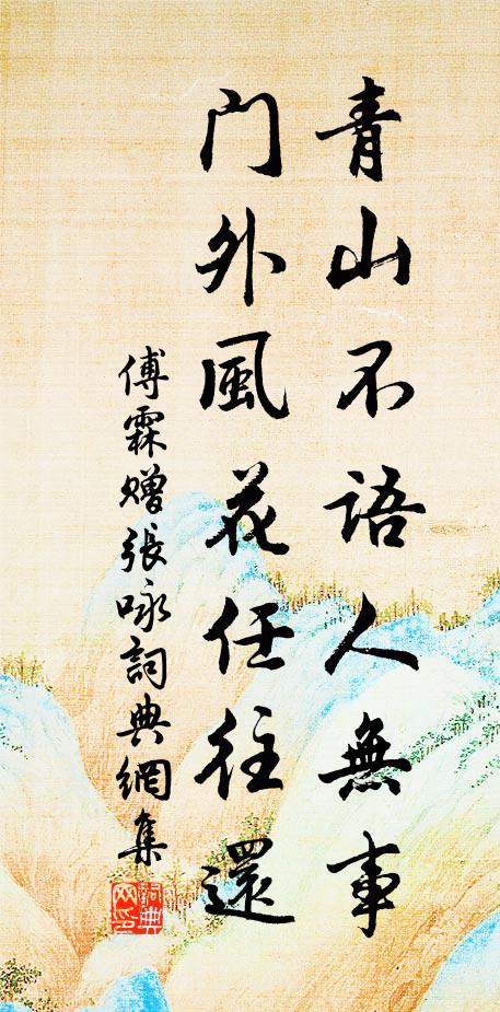 傅霖青山不语人无事，门外风花任往还书法作品欣赏