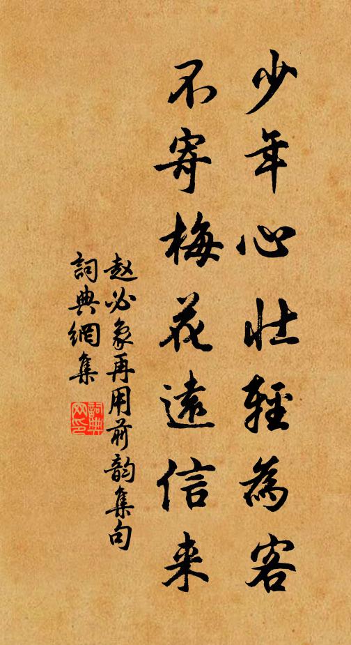 赵必象少年心壮轻为客，不寄梅花远信来书法作品欣赏