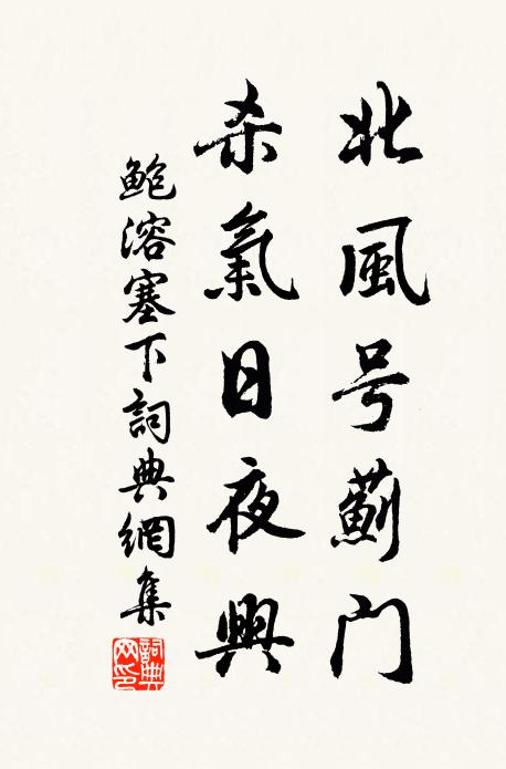 鲍溶北风号蓟门，杀气日夜兴书法作品欣赏