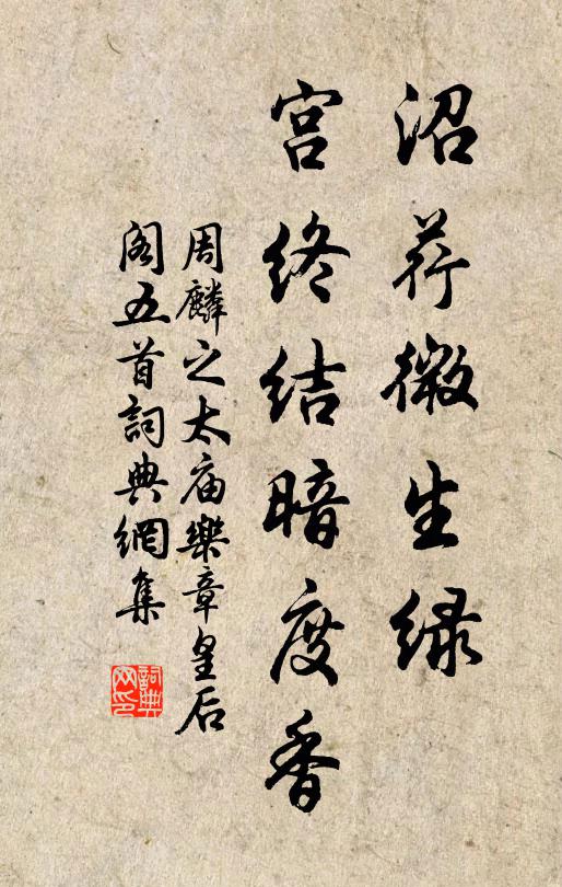 周麟之沼荇微生绿，宫终结暗度香书法作品欣赏