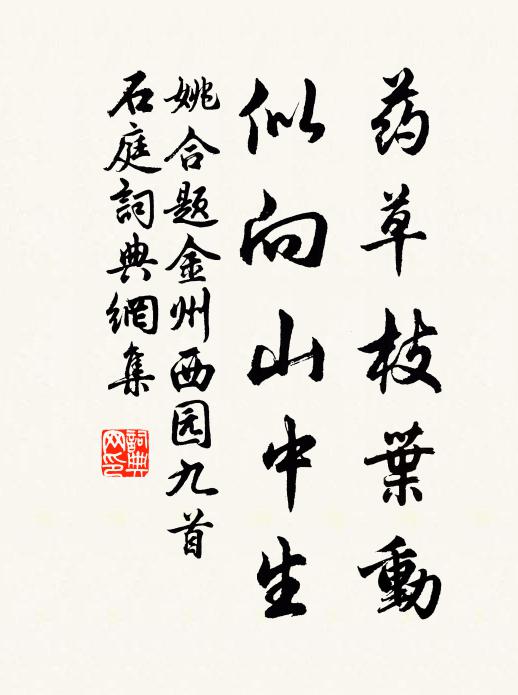 姚合药草枝叶动，似向山中生书法作品欣赏