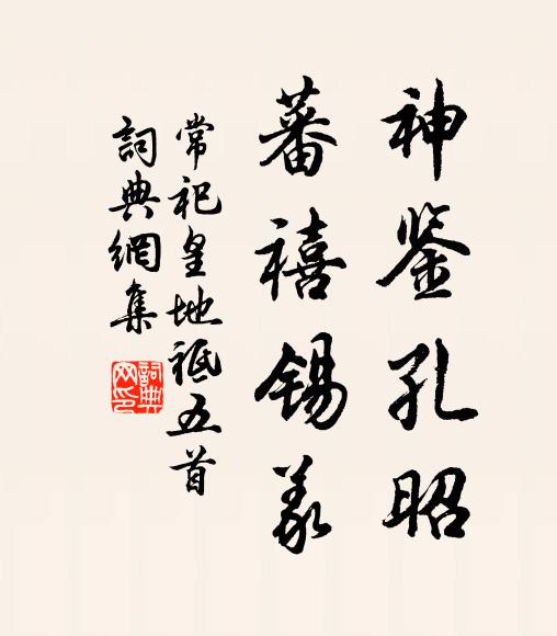 佚名神鉴孔昭，蕃禧锡义书法作品欣赏
