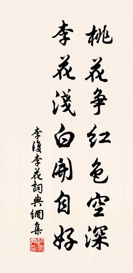李复桃花争红色空深，李花浅白开自好书法作品欣赏
