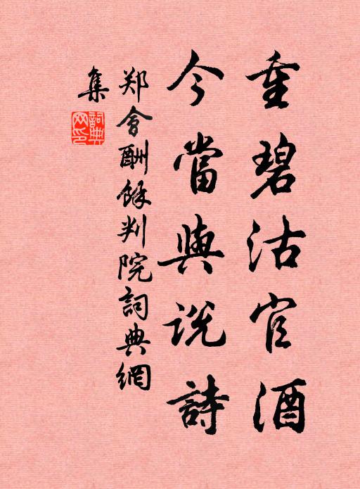郑会重碧沽官酒，今当与说诗书法作品欣赏
