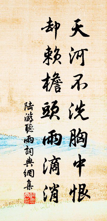 陆游天河不洗胸中恨，却赖檐头雨滴消书法作品欣赏