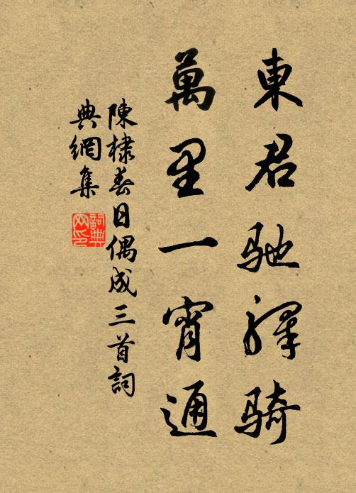 陈棣东君驰驿骑，万里一宵通书法作品欣赏