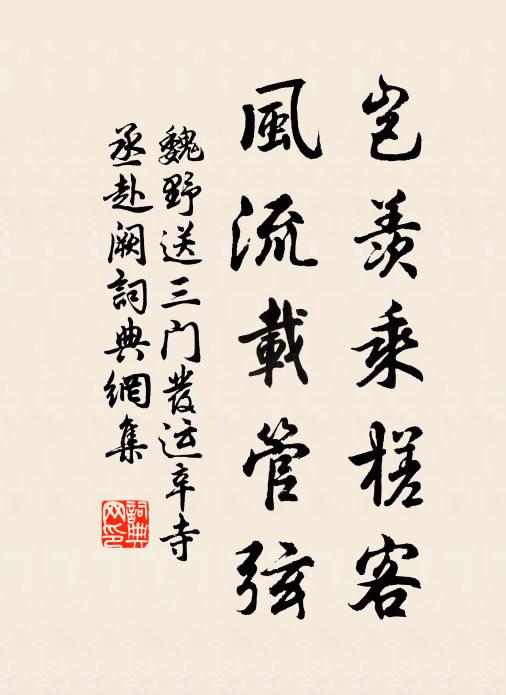 魏野岂羡乘槎客，风流载管弦书法作品欣赏