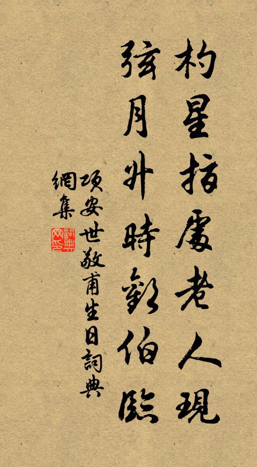 项安世杓星指处老人现，弦月升时欢伯临书法作品欣赏